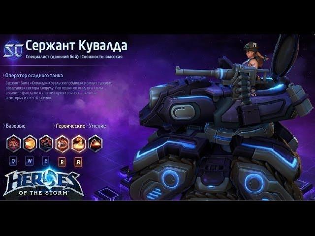 Heroes of the storm/Герои шторма. Pro gaming. Новый Сержант Кувалда. Push+DD билд.