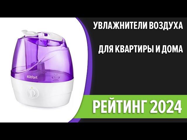 ТОП—10. Лучшие увлажнители воздуха для квартиры и дома. Рейтинг 2024 года!