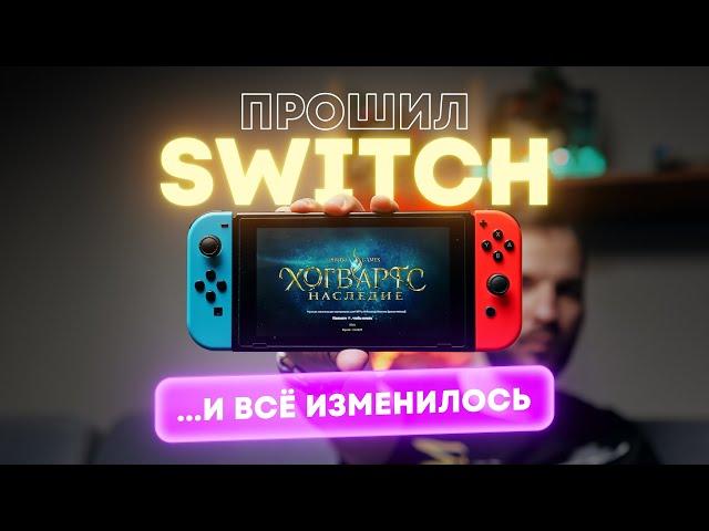 Я прошил Switch. И теперь полюбил его ещё больше.