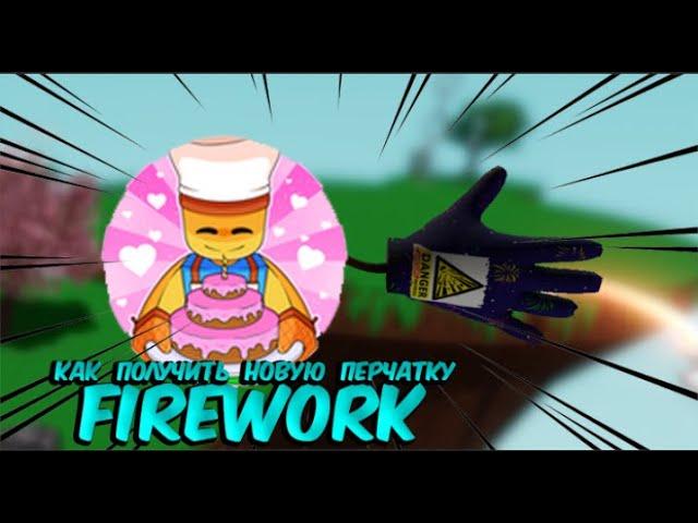 КАК ПОЛУЧИТЬ НОВУЮ ПЕРЧАТКУ FIREWORK / SLAP BATLLES / ROBLOX