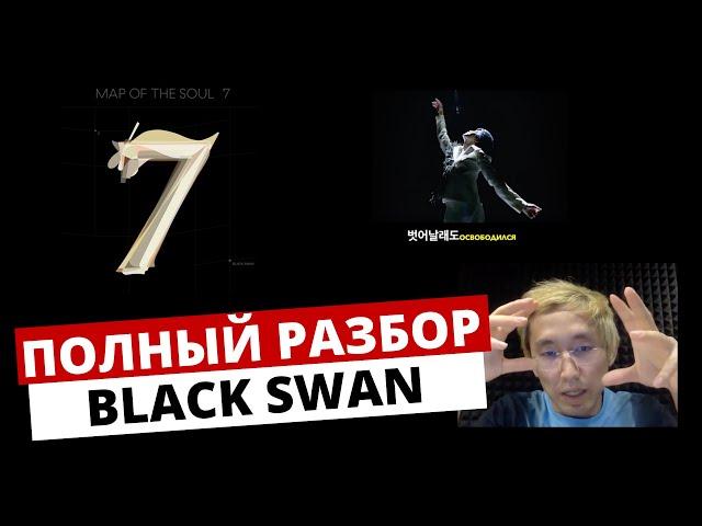 BTS - BLACK SWAN (rus sub) | Перевод песни