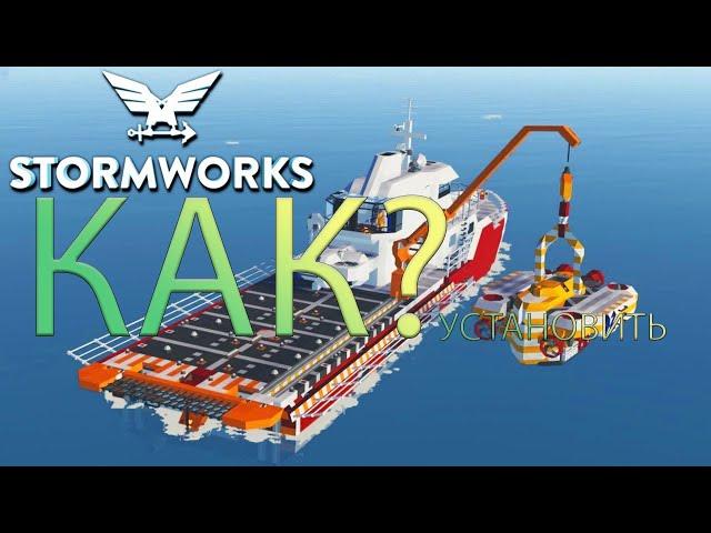 КАК СОЗДАТЬ АДДОН ДЛЯ ИГРЫ STORMWORKS(подробный гайд)