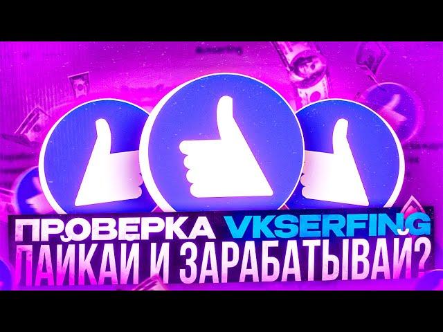 ЛАЙКАЙ И ЗАРАБАТЫВАЙ РЕАЛЬНЫЕ ДЕНЬГИ! ПОЛНАЯ ПРОВЕРКА САЙТА VKSERFING В 2023 ГОДУ | ВКСЕРФИНГ ОТЗЫВЫ