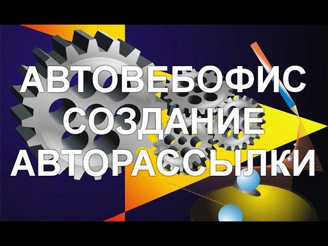 Как настроить автоматическую серию писем в Автовебофис