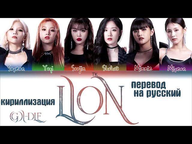 (G)I-DLE - 'LION' [QUEENDOM FINAL] [ПЕРЕВОД НА РУССКИЙ/КИРИЛЛИЗАЦИЯ Color Coded Lyrics]