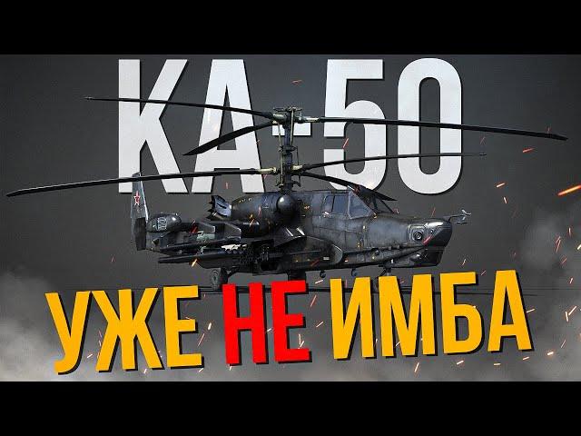 Ка-50 больше не ТОП №1 премиум вертолет в игре | Тактика игры на Ка-50 в 2024