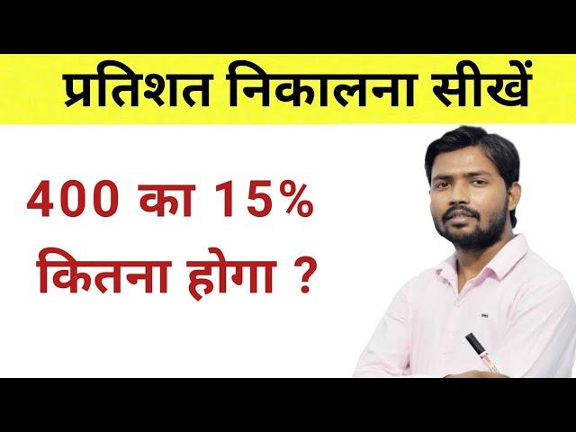 प्रतिशत निकालना सीखे | pratishat kaise nikale|  percentage kaise nikala jata hai | Percentage tricks