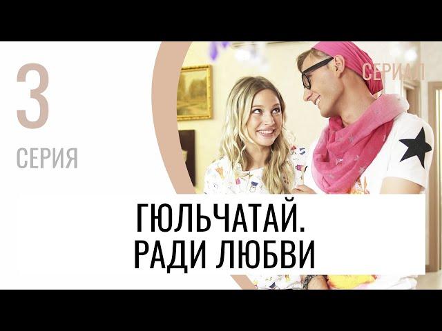 Сериал Гюльчатай. Ради любви 3 серия - Мелодрама / Лучшие фильмы и сериалы