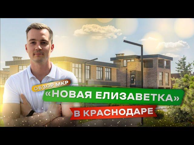 Обзор ЖК «Новая Елизаветка» | Новый проект от моего любимого застройщика