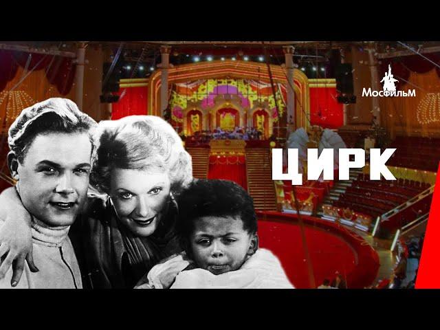 Цирк (1936) фильм