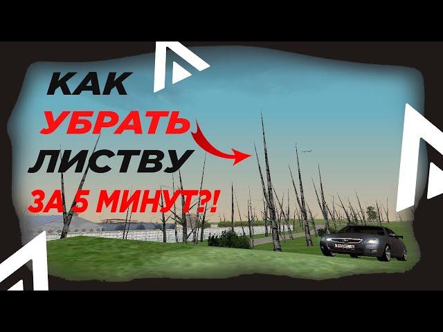 КАК УБРАТЬ ЛИСТВУ И ГДЕ СКАЧАТЬ ФАЙЛ | УБИРАЕМ ЛИСТВУ ЗА 5 МИНУТ! | AMAZING RP