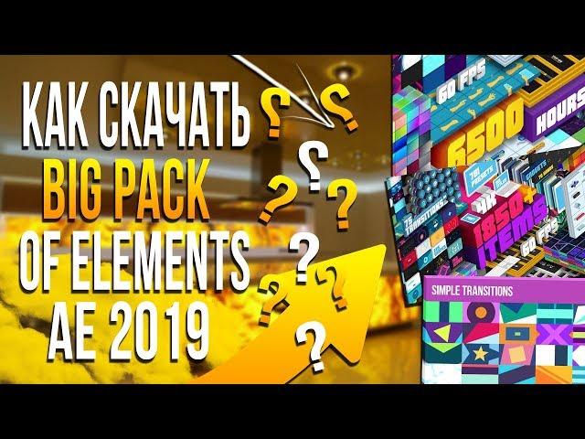 КАК СКАЧАТЬ BIG PACK OF ELEMENTS ДЛЯ AE CC 2019