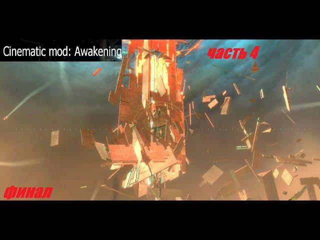 Финал HL2 & Episode One .HL2 Cinematic mod Awakening Часть 4