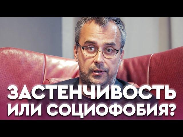 ЗАСТЕНЧИВОСТЬ и СОЦИОФОБИЯ. Что с этим делать? | Игорь Погодин