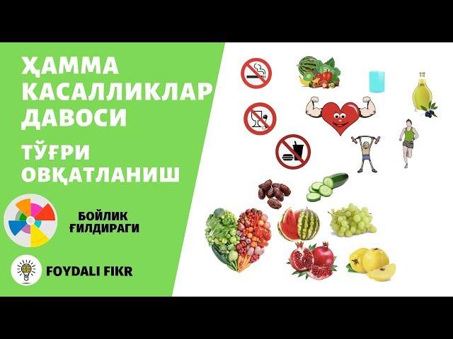 Соғлом хаёт сари - туғри овқатланиш / Правильное питание - путь к Здоровью (на узбекском языке)