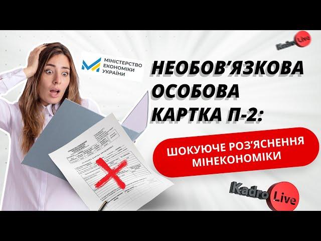 Особова картка П-2 не обов’язкова та за рішенням роботодавця: шокуюче роз’яснення Мінекономіки