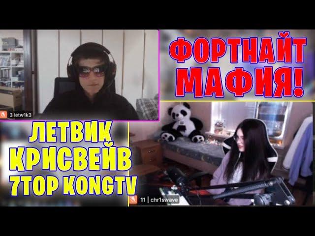 ФОРТНАЙТ МАФИЯ / ЛЕТВИК ФОЛНЕТ КРИСВЕЙВ СЭДДИ ЮЛИЯ КРАМНИК