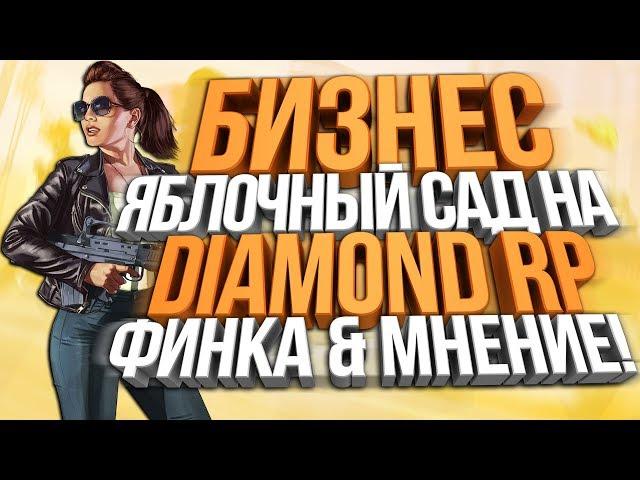 ВСЁ ПРО БИЗНЕС "ЯБЛОЧНЫЙ САД" НА DIAMOND RP!