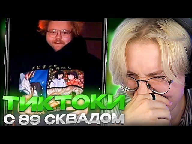 ДРЕЙК СМОТРИТ - ПОДБОРКА МЕМОВ ИЗ ТИКТОКА С 89-ЫМ СКВАДОМ #22