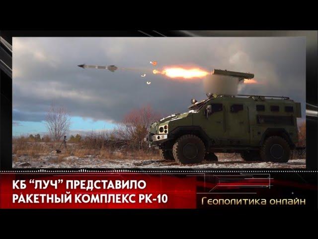 КБ "Луч" представило ракетный комплекс РК-10