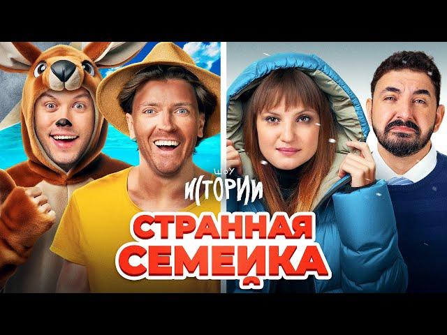 ШОУ ИСТОРИИ | Странная семейка