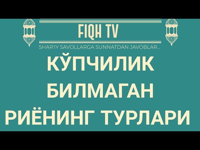 Кўпчилик билмаган риёнинг турлари