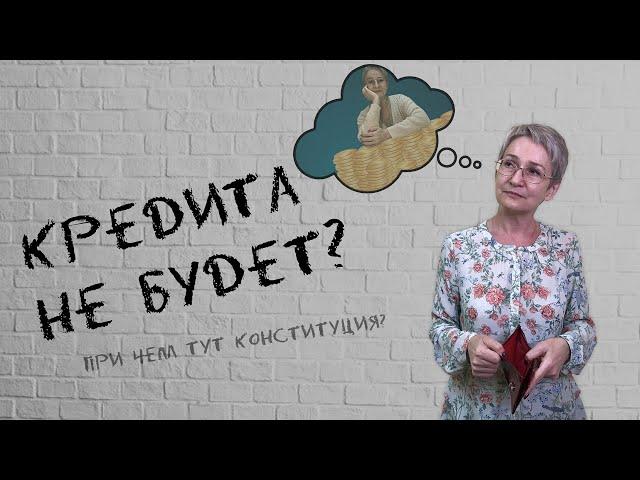 Поддержка бизнеса остановилась? При чём тут конституция?