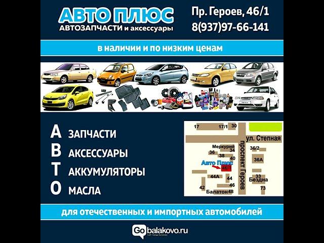 Магазин автозапчастей "Авто Плюс" предлагает всё для ремонта и технического обслуживания автомобиля