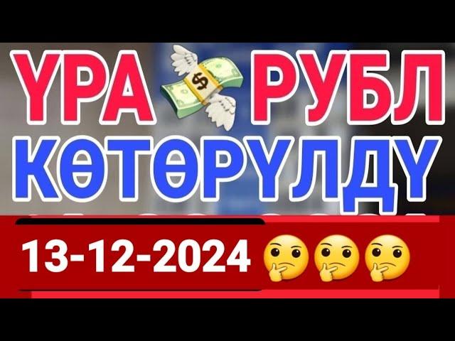 курс Кыргызстан  курс валюта сегодня 13.12.2024 курс рубль