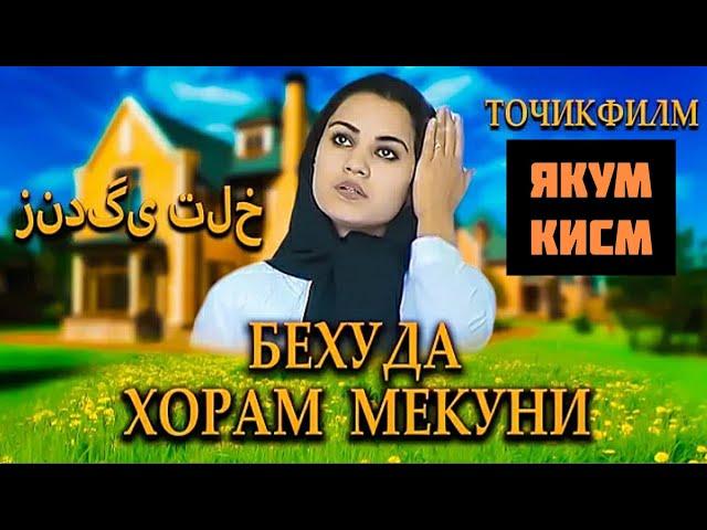 ТОЧИКФИЛМ - "БЕХУДА ХОРАМ МЕКУНИ" 1.КИСМ