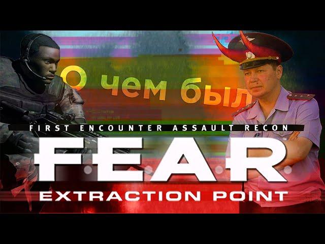 О чем был FEAR Extraction Point | Обзор дополнения