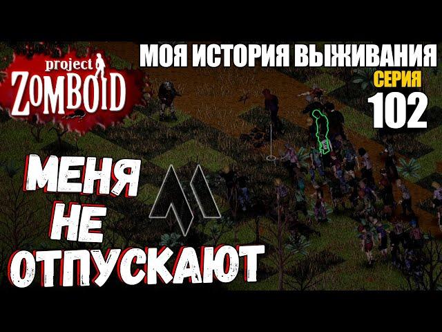 ОНИ МЕНЯ НЕ ОТПУСКАЮТ | Моя история выживания в Project Zomboid Серия 102 Сериал проект зомбоид 2023