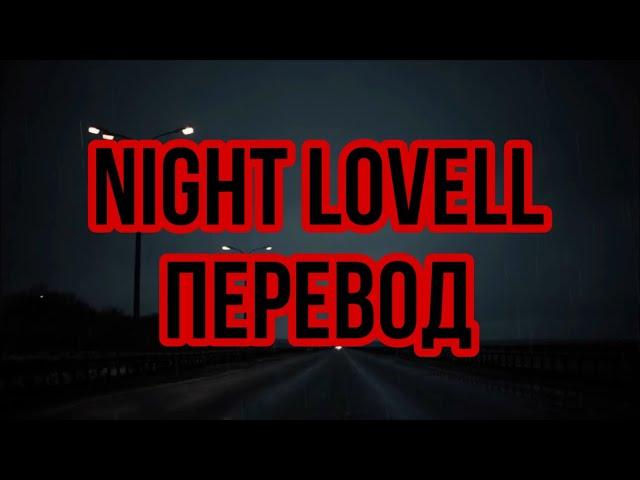 Night Lovell - I heard you were looking for me (rus subs) Перевод