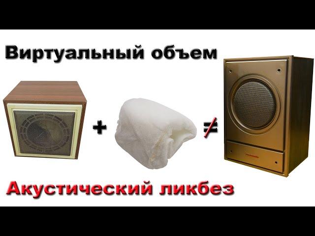 Акустический ликбез. Виртуальный объем