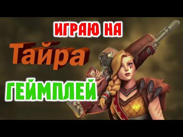 PALADINS - Играю на ТАЙРА! ГЕЙМПЛЕЙ