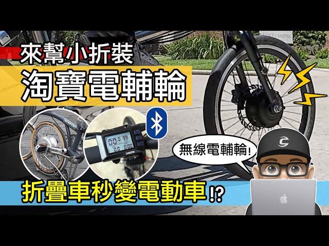 小折來裝淘寶電輔輪！折疊車秒變電動車，藍牙無線 E-Bike 改裝套件。電動自行車，電輔車，自行車電動輔助套件。呂布雲輪 eBike Kit /公路車 登山車 折疊車 E Bike 評測