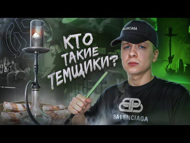 Кто такие Темщики?