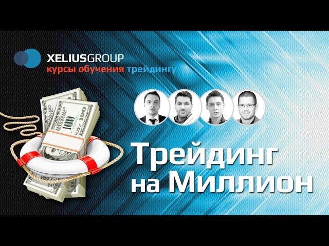 Трейдинг на миллион - презентация курса обучения Xelius Group