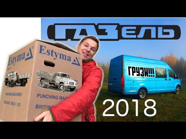 тест-драйв Gazelle Next фургон | Газель Некст Комби  2018