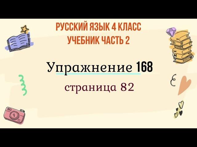 Упражнение 168 на странице 82. Русский язык 4 класс. Часть 2.