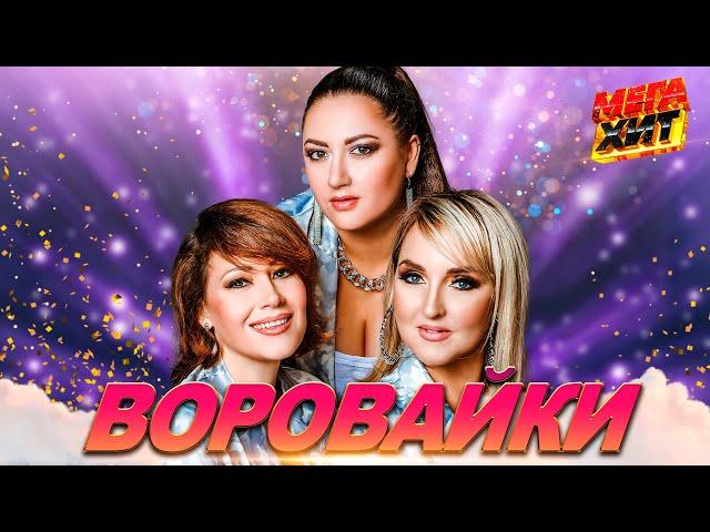 ВОРОВАЙКИ!! ЛУЧШИЕ ВЫСТУПЛЕНИЯ! @MEGA_HIT