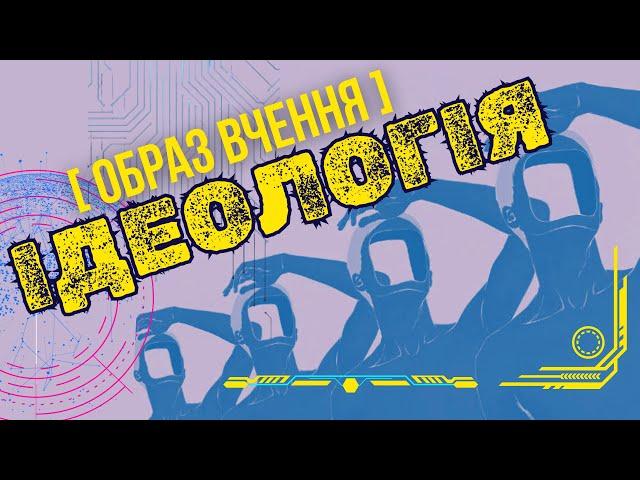 Ідеологія лівих та правих: що створює хаос?