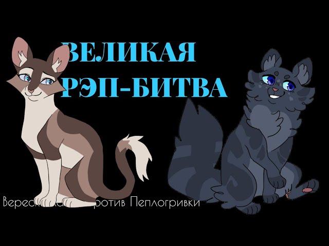 РЭП-БАТТЛ| Верескоглазка VS Пеплогривка| ( КВ ) 