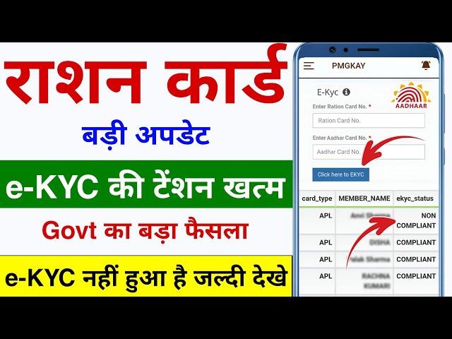 राशन कार्ड E-KYC का नया अपडेट | Ration Card New Update E-KYC | Ration Card e-KYC Kaise Kare 2024