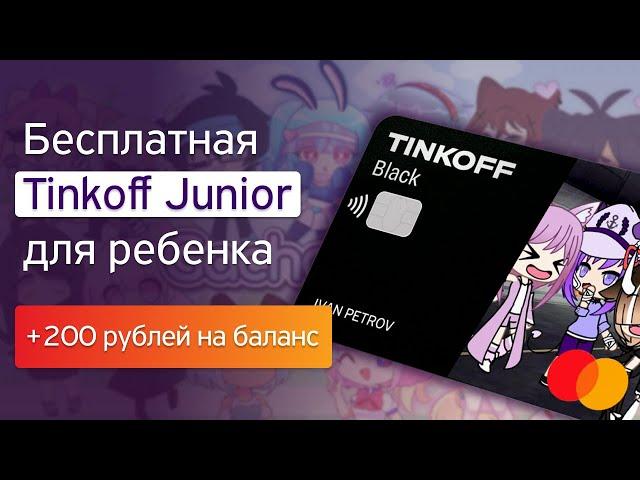 Бесплатная Tinkoff JUNIOR для детей |  Как заказать карту Тинькофф джуниор