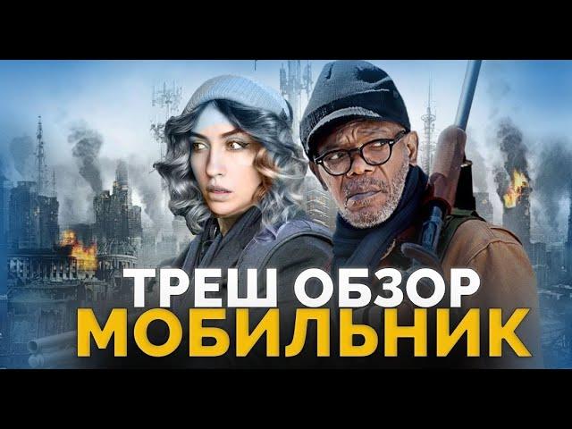 ЗЛОБНЫЙ ТРЕШ ОБЗОР "ФИЛЬМА МОБИЛЬНИК"