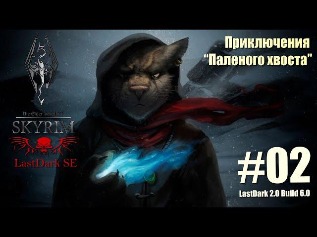 Skyrim SE сборка The Last Dark. Версия 2.0 Build 6.1  #02  Первый взгляд