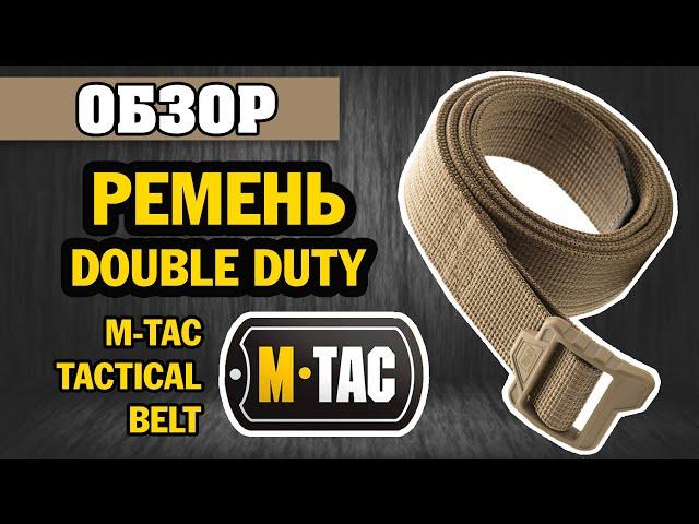 ОБЗОР: M-Tac ремень Double Duty Tactical Belt