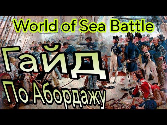 World of Sea Battle гайд по  абордажу