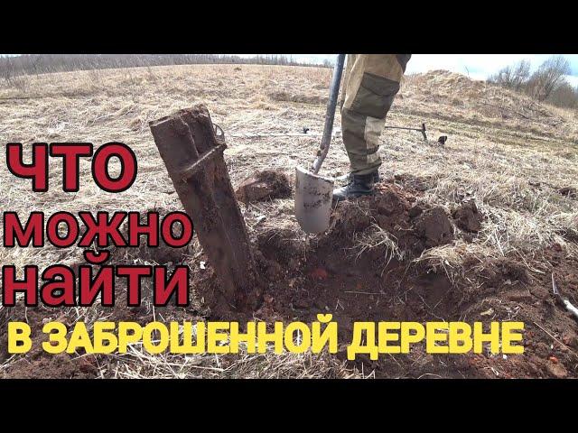 ПОИСК МЕТАЛЛА В ЗАБРОШЕННОЙ ДЕРЕВНЕ.